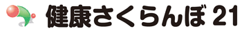 特定非営利活動法人健康さくらんぼ21